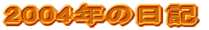 2004N̓L